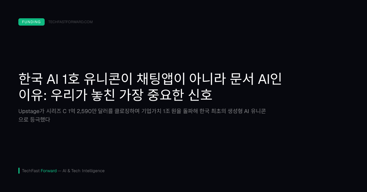 한국 AI 1호 유니콘이 채팅앱이 아니라 문서 AI인 이유: 우리가 놓친 가장 중요한 신호