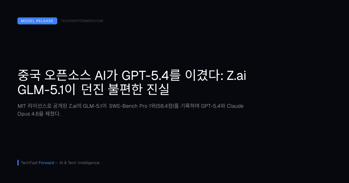 중국 오픈소스 AI가 GPT-5.4를 이겼다: Z.ai GLM-5.1이 던진 불편한 진실
